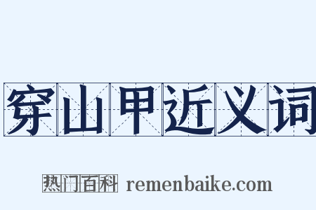 穿山甲近义词是什么意思的图片